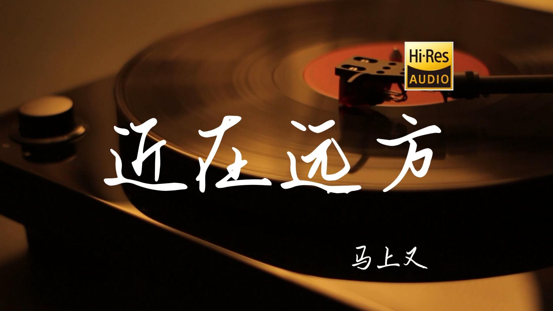 近在远方  马上又【HiRes无损音质】哔哩哔哩bilibili