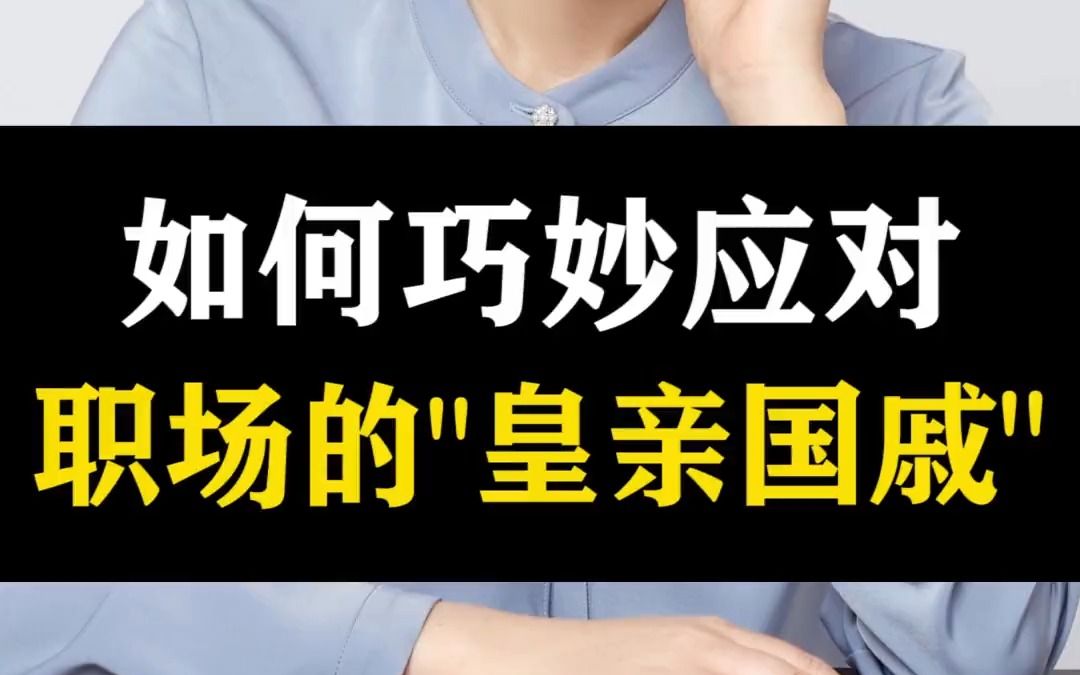 [图]317- 当管理者遇到了老板的关系户，应该如何巧妙的解决？