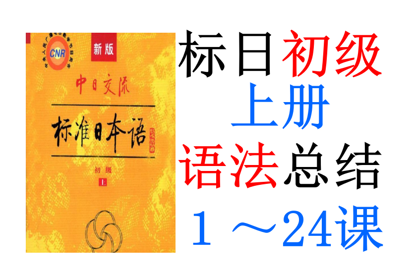 [图]标日初级上册（1～24课）语法总结