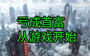 下载视频: 小说剧《亏成首富从游戏开始》全1379集，共355小时