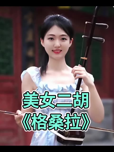 美女二胡演奏《格桑拉》