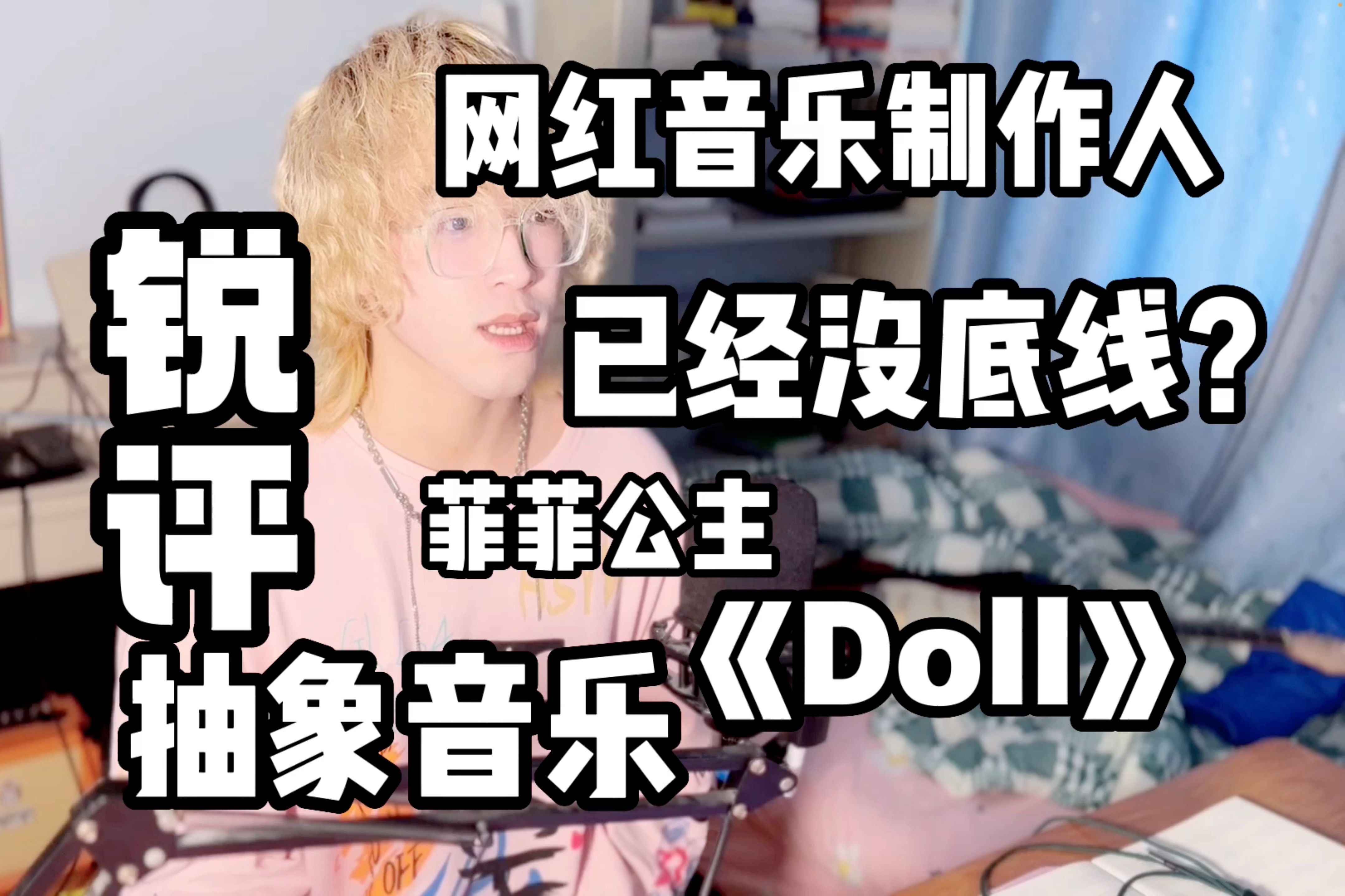 【锐评】现在的网红音乐制作人可以敷衍到什么程度?《Doll》Reaction哔哩哔哩bilibili