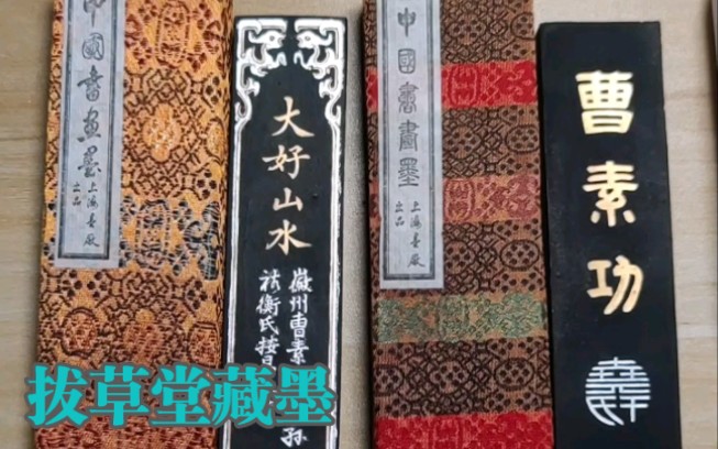 [图]拔草堂藏墨013：上墨 大好山水 醉墨淋漓 墨锭 墨块 墨条 徽墨 文房四宝 非 胡开文 艺粟斋 又玄斋 古梅园 吴竹 墨运堂