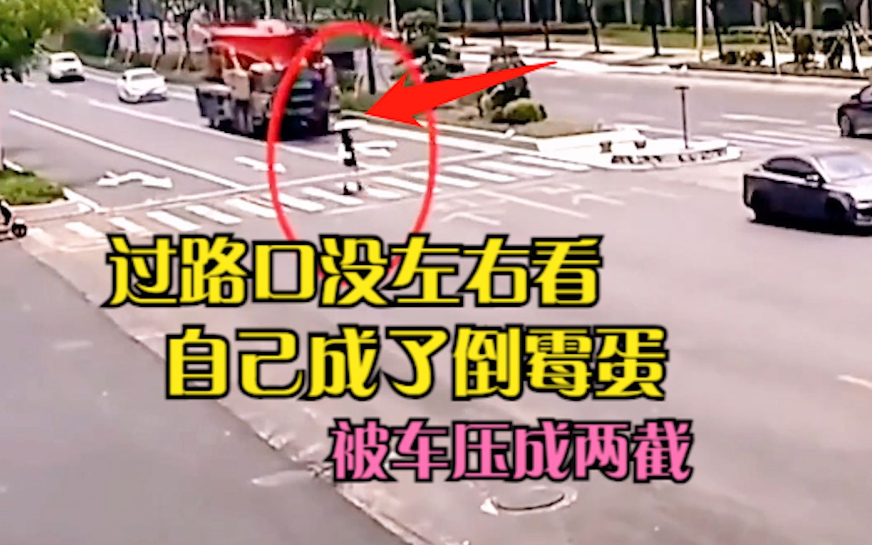 过马路没左右看 18岁少女被大车压成了两半