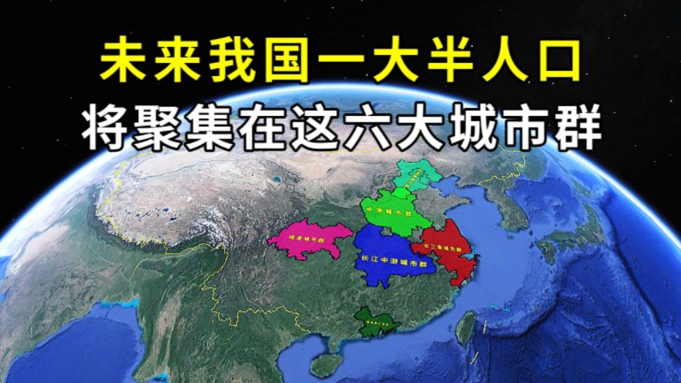 如果不出意外,未来我国一大半人口,都将汇聚在这六大城市群!哔哩哔哩bilibili