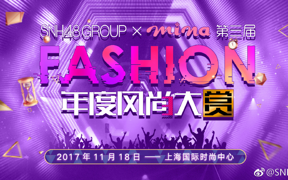 [图]SNH48 GROUP第三届年度风尚大赏 20171118