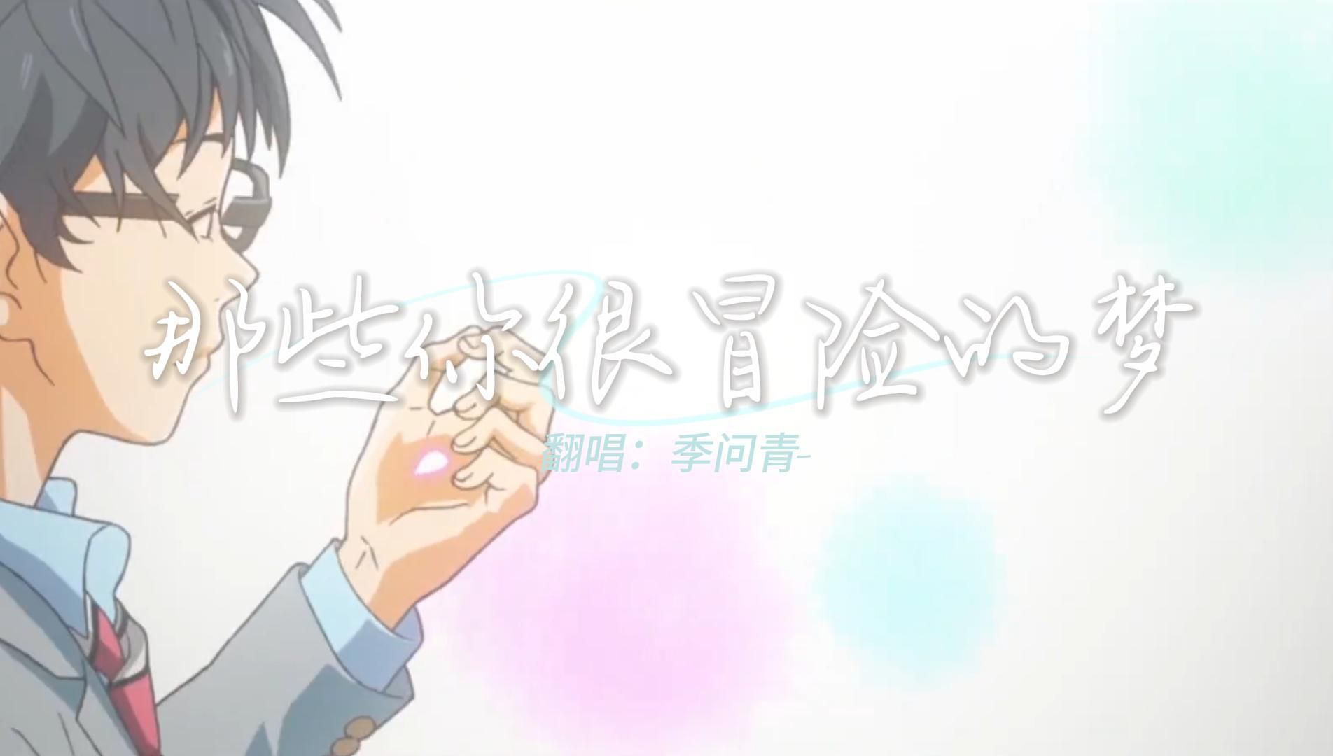 季问青-那些你很冒险的梦(安安专属)