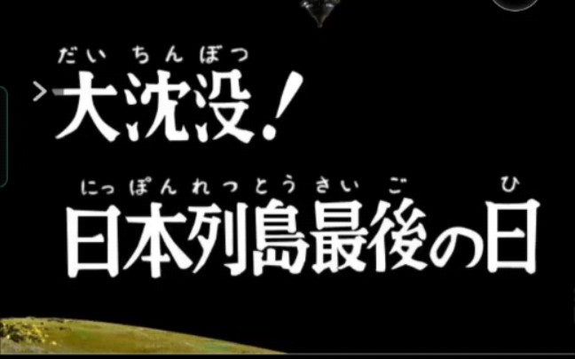 [图]菜鸟级攻略 雷欧剧情 大沉没，日本列岛最后之日S级评价