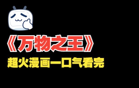 [图]千年归来的万物之王！ 从现在开始出击征服世界！超火漫画一口气看完