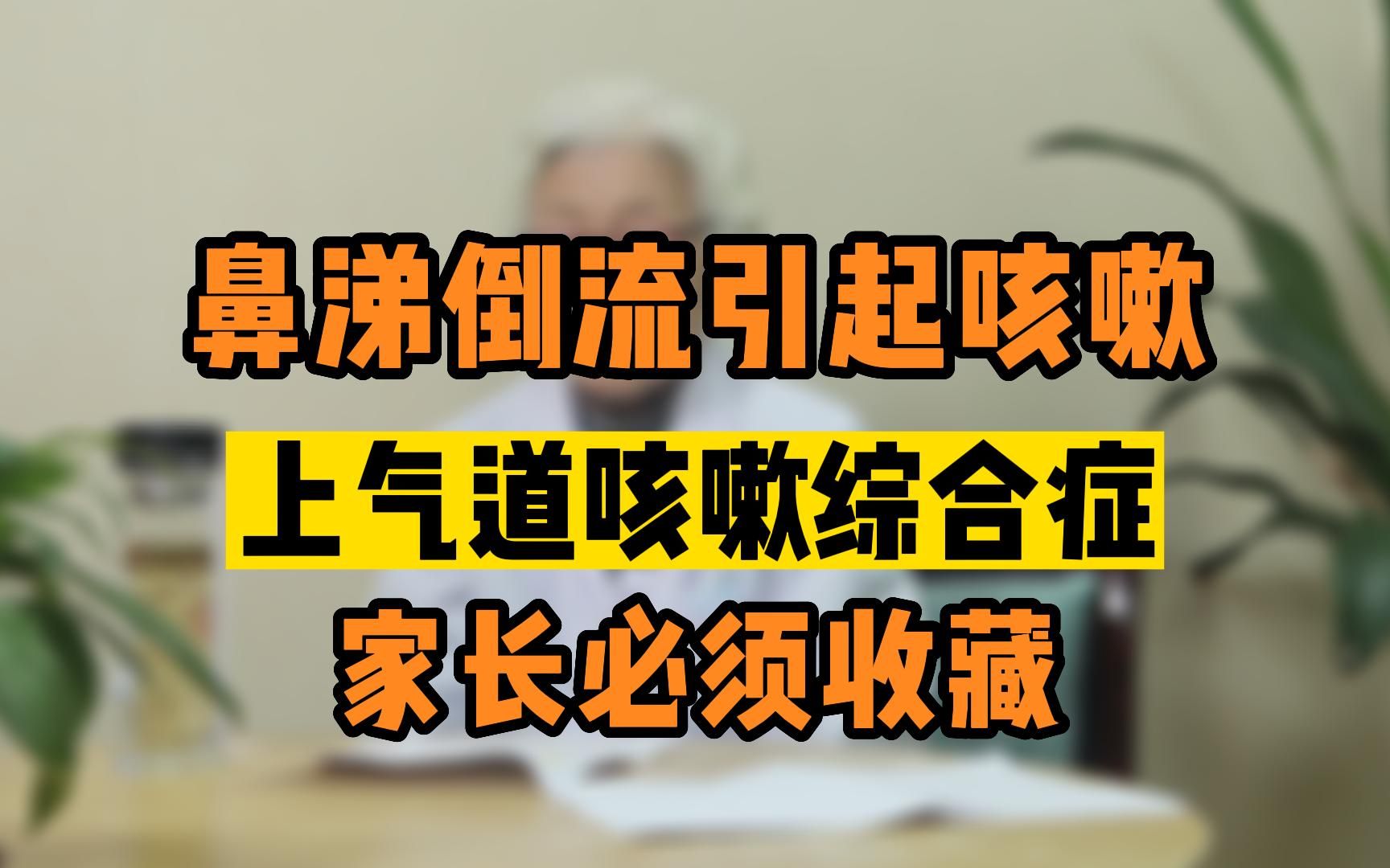 家里孩子经常咳嗽的注意了,可能是上气道咳嗽综合症哔哩哔哩bilibili