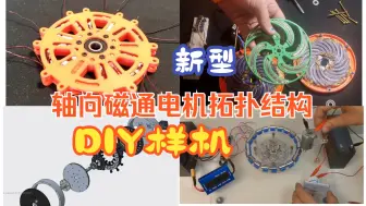 Download Video: 新型轴向磁通电机拓扑结构及其DIY样机