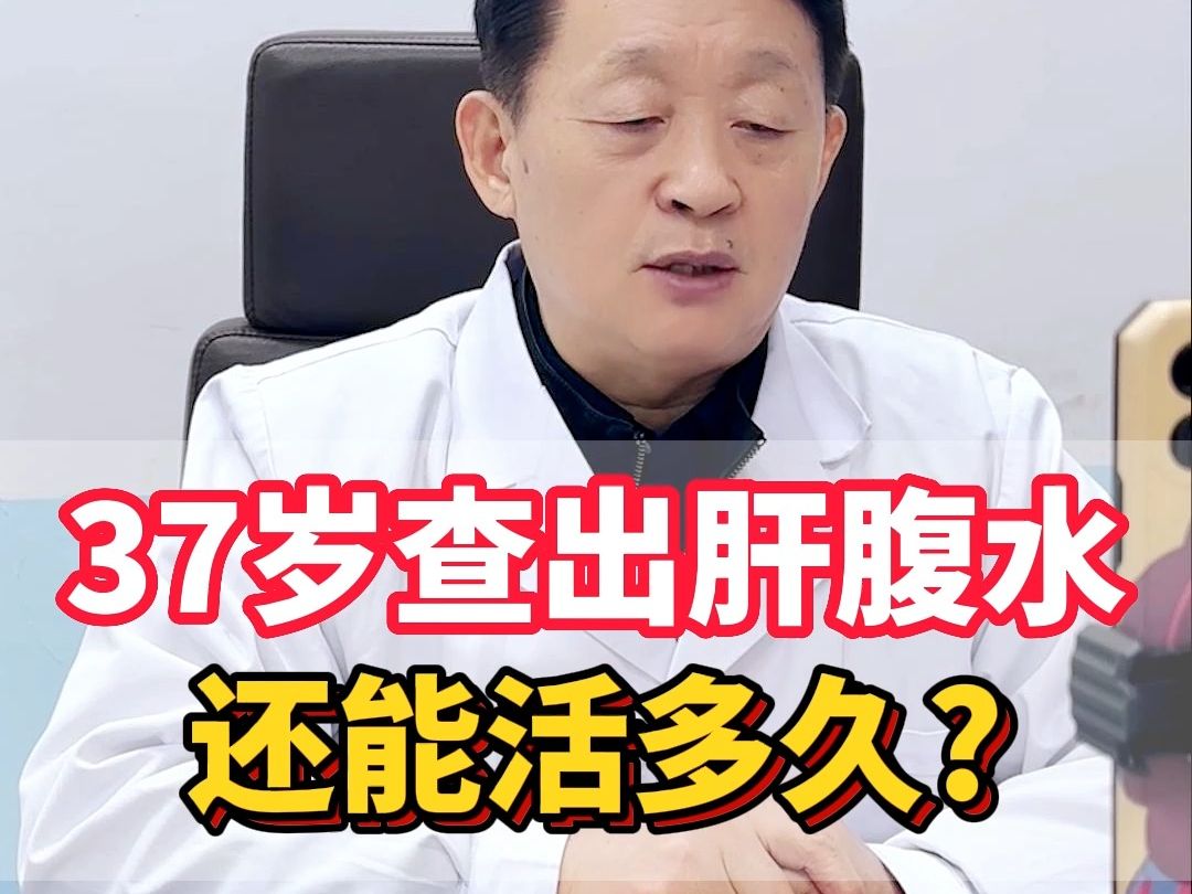 37岁查出肝腹水还能活多久
