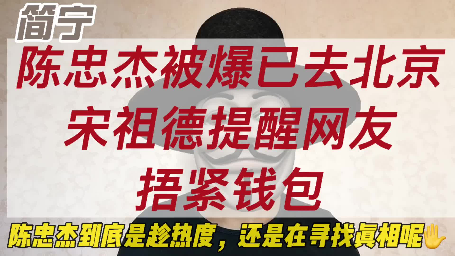 陈忠杰已去北京,宋祖德提醒网友捂紧钱包,是蹭热度还是找真相呢哔哩哔哩bilibili