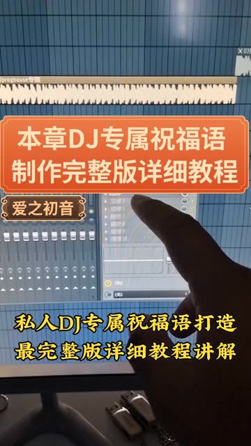 本章DJ专属祝福语制作完整版教程,私人Dj专属祝福语打造,祝福语完整版教程,商业广告语定制制作哔哩哔哩bilibili