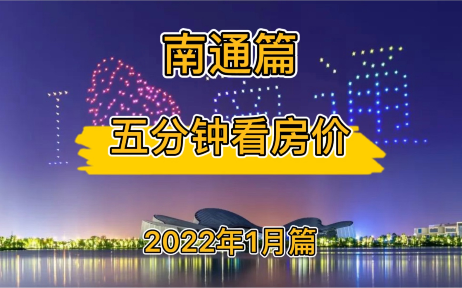 南通篇:五分钟看房价(2022年1月篇)哔哩哔哩bilibili