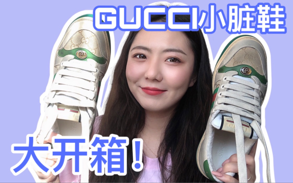 开箱|GUCCI|新年买什么之|GUCCI小脏鞋开箱|点击就看超清细节+激情解说哔哩哔哩bilibili