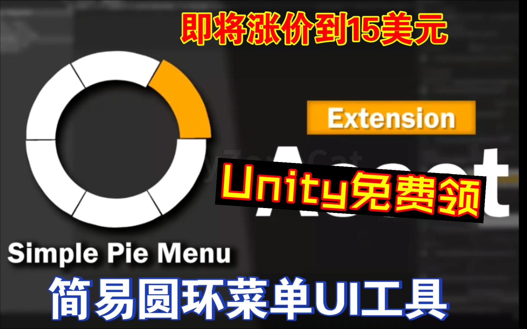 价值15美元Unity限时免费领价值简易圆环菜单UI工具制作类似CSGO和叛乱沙暴塞尔达等环形圆饼菜单202401281435哔哩哔哩bilibili