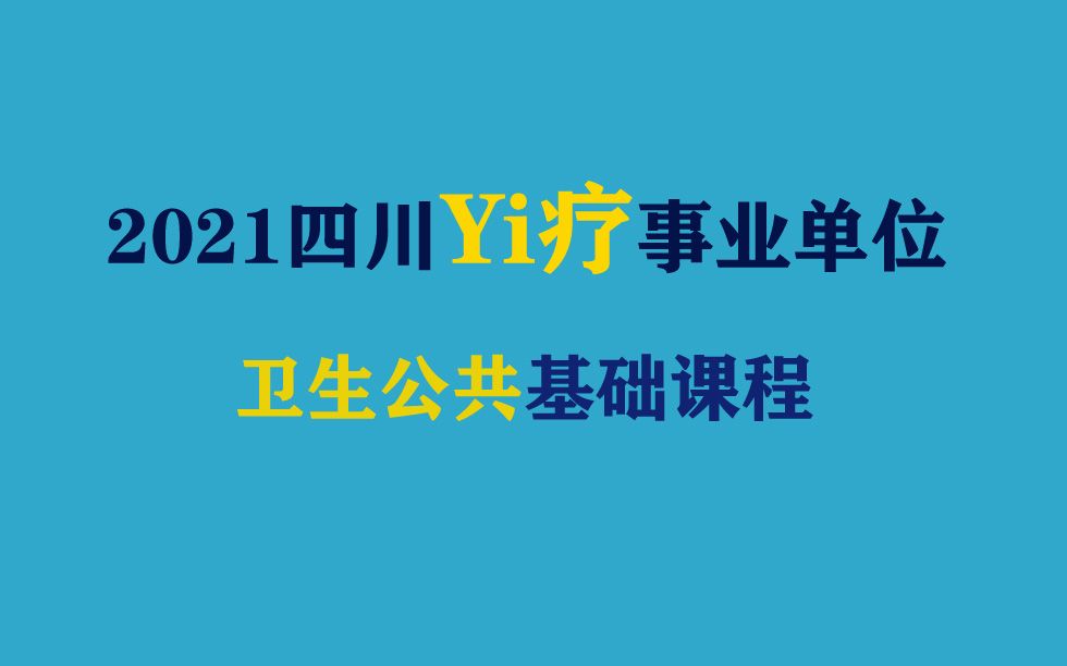 2021年四川yi疗类专业知识笔试卫生公共基础知识药学类检验类中医类护理类医疗类成都绵阳自贡攀枝花泸州德阳广元遂宁内江乐山资阳宜宾南充达州雅安广...