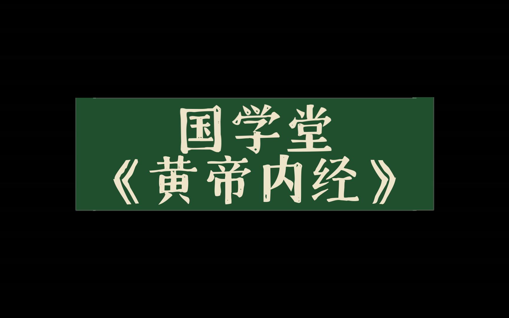 [图]国学堂《黄帝内经》上古天真论篇第十四讲梁冬对话徐文兵090314