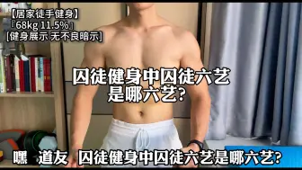 Download Video: 囚徒健身中囚徒六艺是哪六艺？#自律 #健身 #囚徒健身