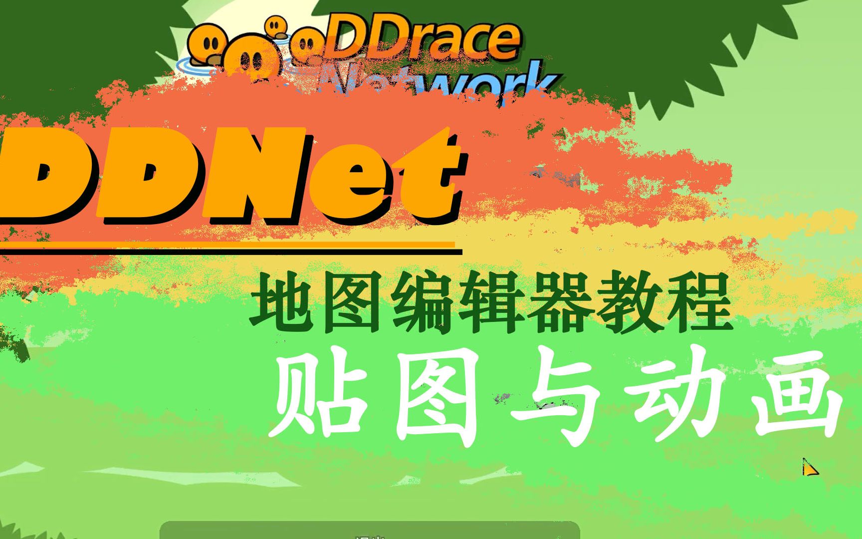 DDNet编辑器教程,该怎么调整贴图?动画如何制作?这个视频告诉你!