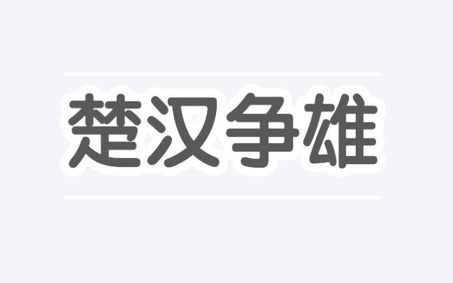 楚汉争雄系列合集哔哩哔哩bilibili