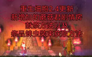 Download Video: 重生细胞2.4更新新增加的蘑菇君剧情房，献祭方法以及祭品蜱虫装束获取方法