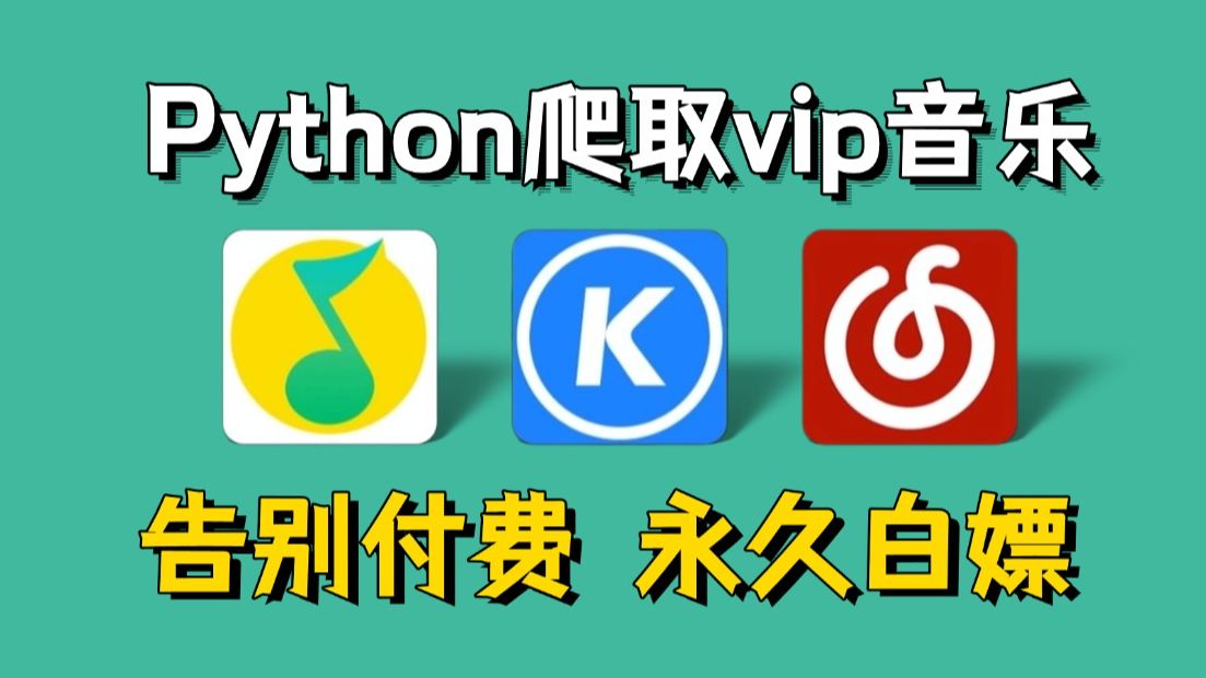 【2025最新附源码】通过Python爬取QQ音乐绿钻音乐和某易云黑胶vip,一键免费下载MP3无损格式!Python教程哔哩哔哩bilibili