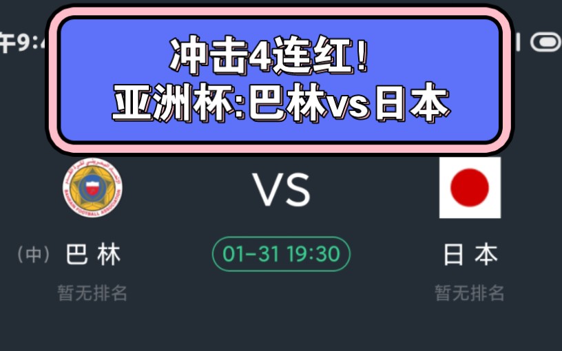 昨日5中4!冲击4连红!周三亚洲杯:巴林vs日本——没有基本面的时候怎么判断!哔哩哔哩bilibili