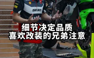 Download Video: 玩摩托车的兄弟们都注意下吧。吐槽下，改装需谨慎，玩车买车也需谨慎！