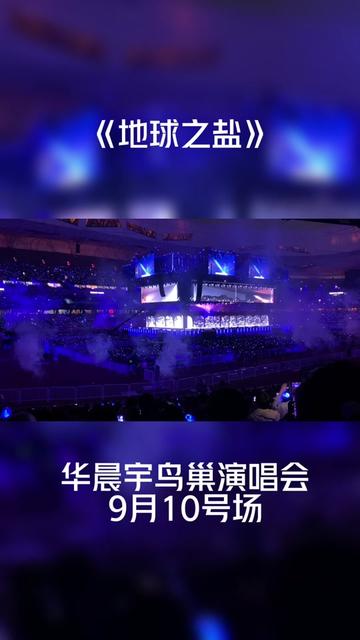 华晨宇鸟巢演唱会《地球之盐》,680 f区最后一排视角～随手一录音质都