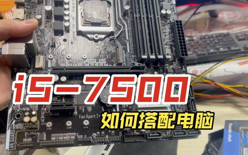 1200搭配一台不错的游戏办公电脑,i5-7500处理器搭配750显卡