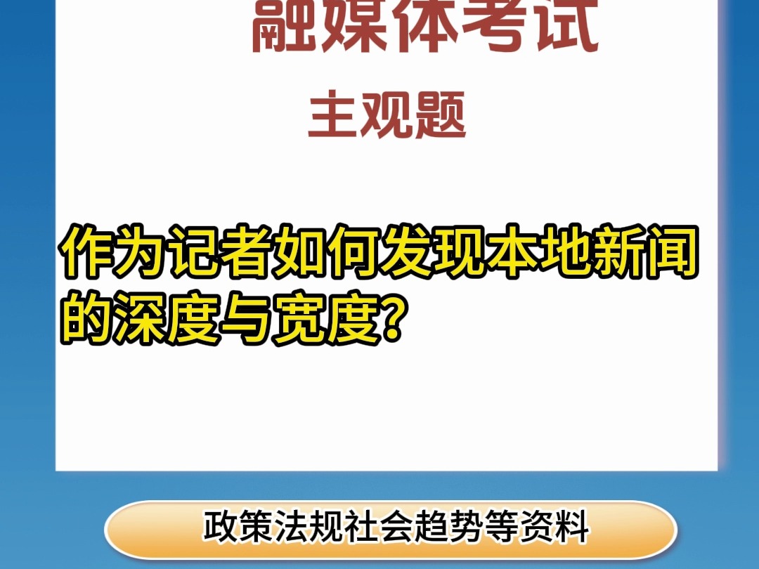 融媒体笔试考试——主观题哔哩哔哩bilibili