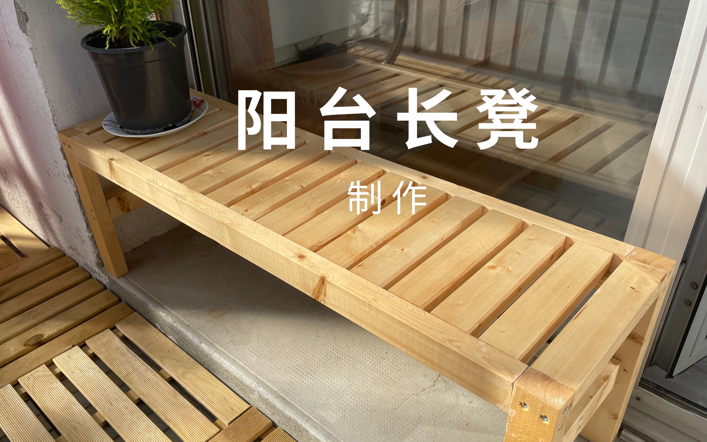 【DIY】我如何为我的阳台制作了一张长凳哔哩哔哩bilibili