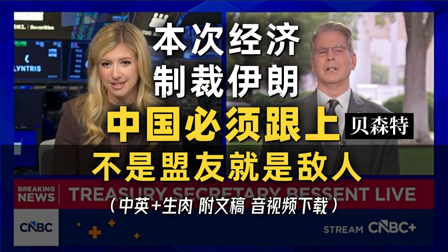 【CNBC 附文稿】美国财长贝森特专访完整版：本次史无前例经济制裁伊朗所有国家必须选边站～中国要跟上～不是盟友就是敌人｜40万亿债务和回购国债解释 [中英-生]