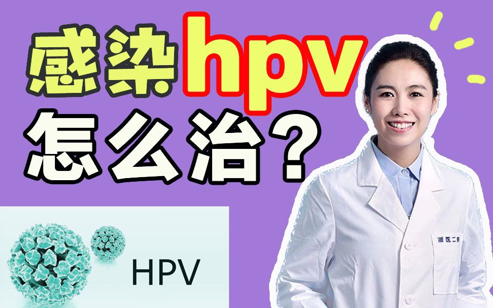 【妇科医生】感染hpv怎么治疗?其实有些不用治也会好!哔哩哔哩bilibili