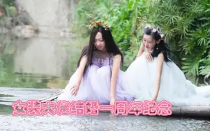 Download Video: 【女装大佬】结婚一周年纪念