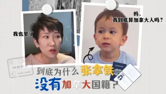 加拿大移民｜如何拿回孩子的加拿大身份？
