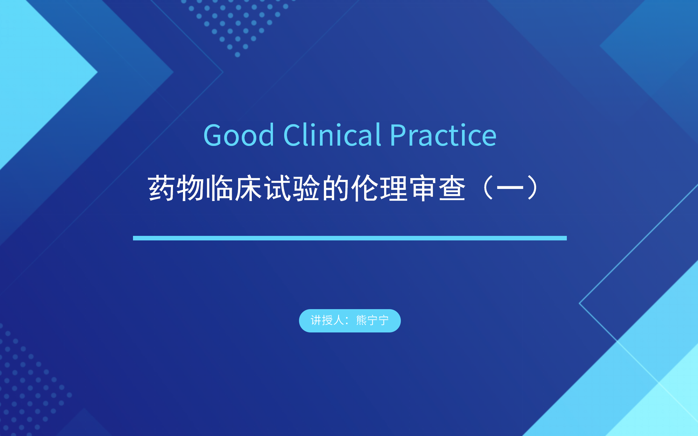 [图]新版药监局GCP培训之十二——药物临床试验的伦理审查（一）