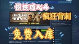 Télécharger la video: 【钢铁雄心4】10.17号Steam限时喜加一免费领取钢铁雄心4激活码，1分钟教你白嫖入库，这波背刺真的太香了！