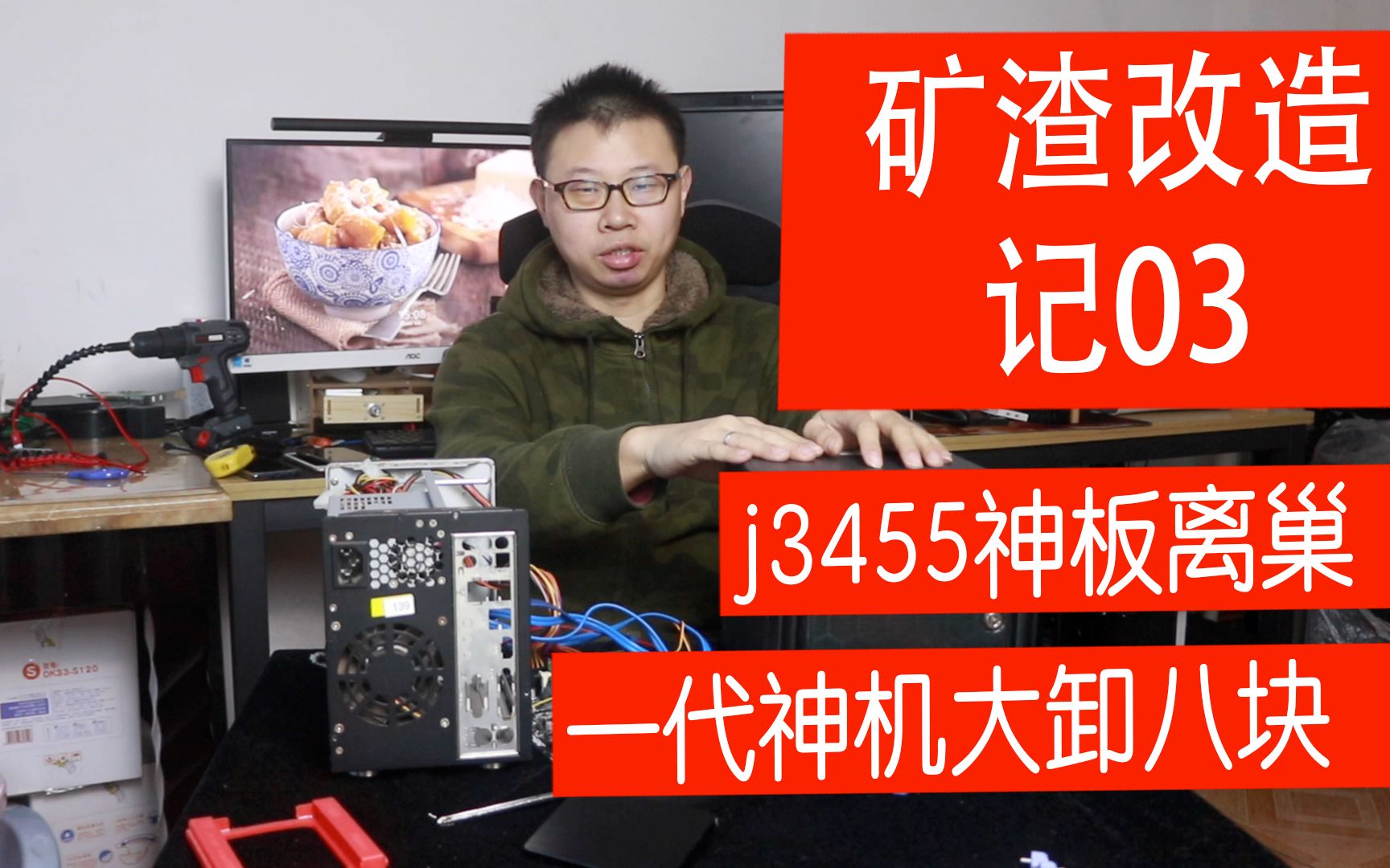 j3455神板离巢 暴风播酷云拆机一代神机就这么大卸八块了哔哩哔哩bilibili