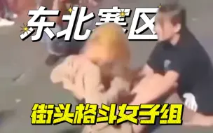 Video herunterladen: 第54期：瓜还能这样吃？东北赛区街头格斗女子组解说