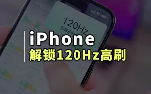 下载视频: 两分钟解锁iPhone满速120Hz高刷功能