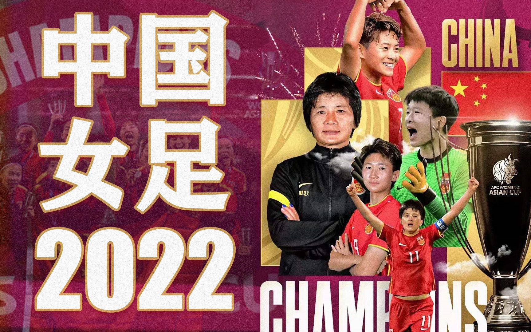 2022中国女足夺冠壁纸图片