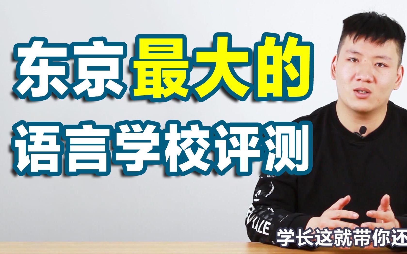 【评测】日本东京地区规模最大的网红语言学校千驮谷日本语学校(含实地探校视频:本校&西校)语言学校の真相哔哩哔哩bilibili