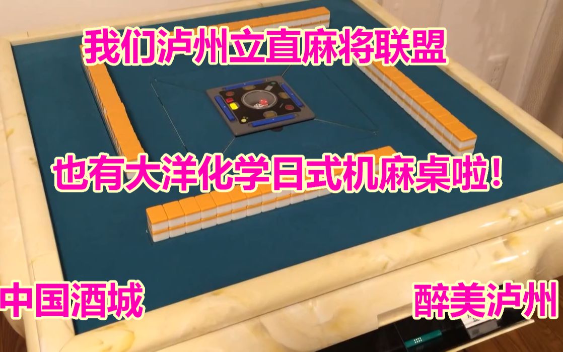 泸州立直麻将联盟新购大洋化学AMOS Master R 全自动四口二手麻将机演示视频解说哔哩哔哩bilibili