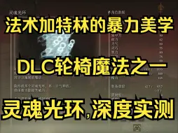 Download Video: 【艾尔登法环】二周目全流程132，获取“灵魂光环”DLC轮椅魔法之一，深度实测