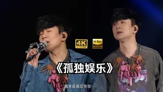 Télécharger la video: 【4K60帧】林俊杰巴黎首唱高难度《孤独娱乐》官摄