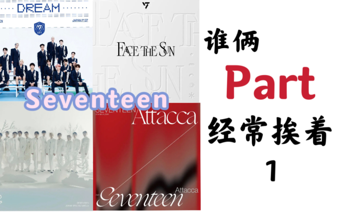 Seventeen 谁俩part经常连在一起(上)哔哩哔哩bilibili