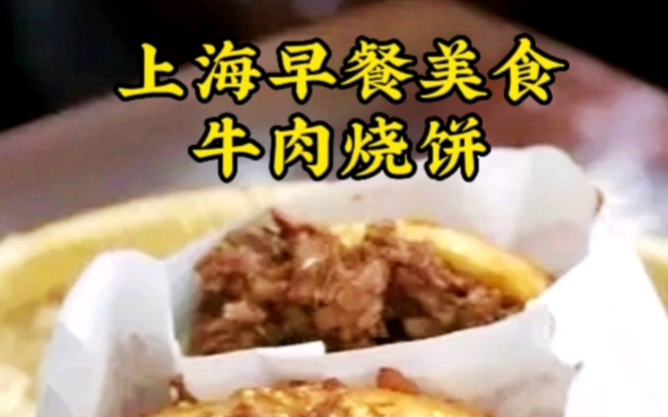 上海鲁迅公园旁的早餐美食牛肉烧饼吃过吗?哔哩哔哩bilibili